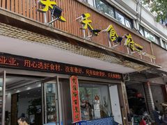 门面-威坪饭店