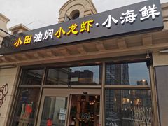 门面-小田油焖小龙虾(双井店)