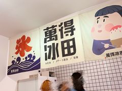 -WONDER ICE 萬得冰田(建設路总店)