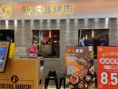 门面-新石器烤肉(中房金谊广场店)