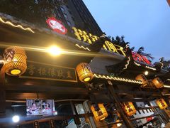 门面-捞锅坝子老火锅(汽博中心店)