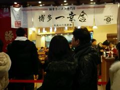 android_upload_pic-博多一幸舍(侨福芳草地购物中心店)