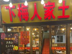 -下梅人家土菜馆(历史文化餐厅度假区店)
