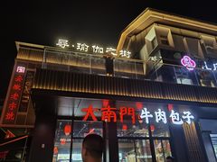 -大南门牛肉包子店