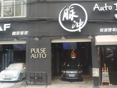 -脉冲品质汽美·贴膜(闵行店)