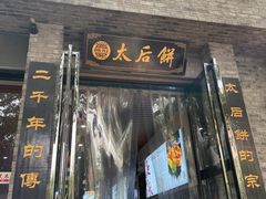 -陆氏太后饼(富平店)