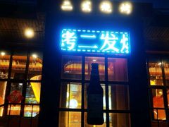 -二发烧烤(亚麻厂店)