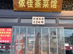 -侬佳蒸菜馆(听潮店)