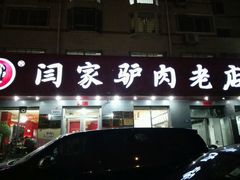 门面-闫家驴肉老店(华电一校店)