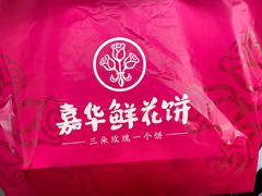 -嘉华鲜花饼·现烤(昆明老街店)