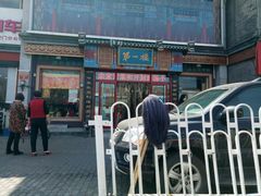 门面-地安门包子铺(地安门店)