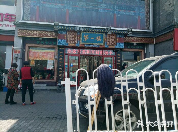 地安门包子铺(地安门店)门面图片