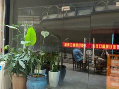 门面-壹煲口福煲仔饭(中山路店)