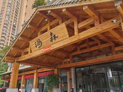 -汤W城市微度假(仓山店)
