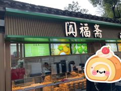 -阗福斋(惠山古镇店)