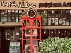 -Cafe Alice咖啡爱丽丝(奥城店)