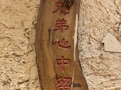 -盟重烧烤(高正街店)