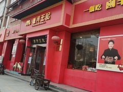 -唐河王记·南阳民间菜(国基路店)