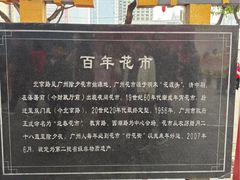 -越秀西湖花市(广州城市广场花卉店)