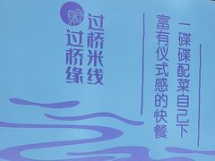 -过桥缘·过桥米线(北京望京万象汇店)