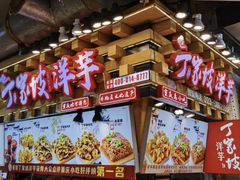 -丁家坡洋芋·观音桥好吃街A区(全国总店)