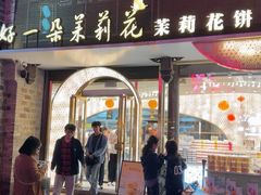 -好一朵茉莉花(老门东店)