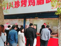 门面-土门八珍烤鸡腊味店(土门老店)