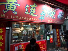 门面-黄连大头华烧鹅店(大良店)