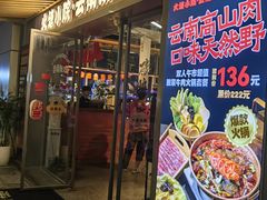 -火塘云南烧烤大排档