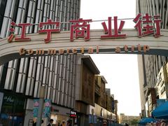 -万达广场(南京江宁店)