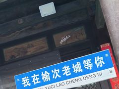 -榆次老城