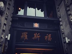 -罗斯福色戒酒吧(外滩店)