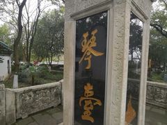 -古琴台