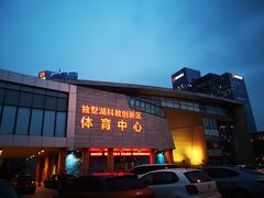 -苏州独墅湖体育馆