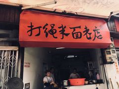 -打绳米面老店(打绳巷二中店)