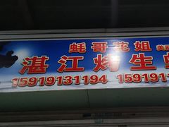 门面-蚝哥花姐湛江烤生蚝(美丽湾市场店)