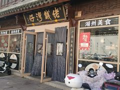 -佬钱湾仔(衣裳街店)