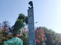 -福道