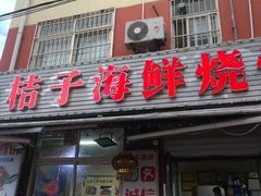 门面-桔子海鲜烧烤大排档(台东店)