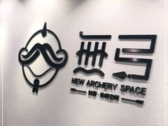 -無弓射箭俱乐部(领展中心城店)