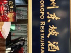 门面-眉州东坡·熊猫主题餐厅(枫蓝店)