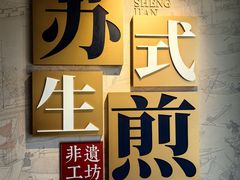 -鑫震源·苏式大虾生煎(山塘街店)