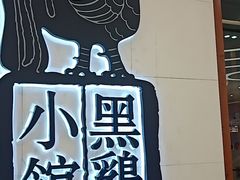 -黑鸡小馆(金源店)