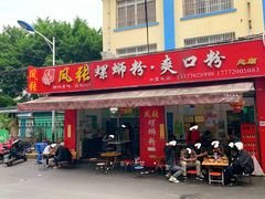 -凤张螺蛳粉·爽口粉(跃进路总店)