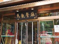 -马凯餐厅(长椿街店)