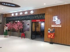 门面-老城区炭火牛蛙锅(国展中心店)
