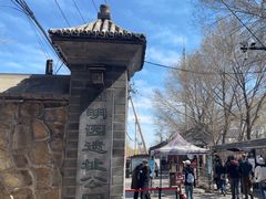 -圆明园遗址公园-藻园门售票处