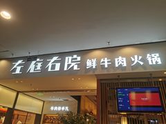 门面-左庭右院鲜牛肉火锅(苏州园区永旺店)