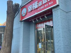 门面-幸福蛋糕坊(金顶街店)