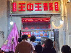 -王中王刨冰